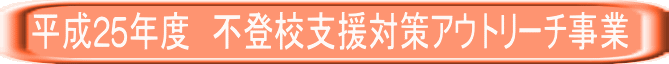 ����25�N�x�@�s�o�Z�x���΍�A�E�g���[�`����