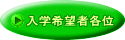 入学希望者各位