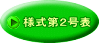 様式第2号表