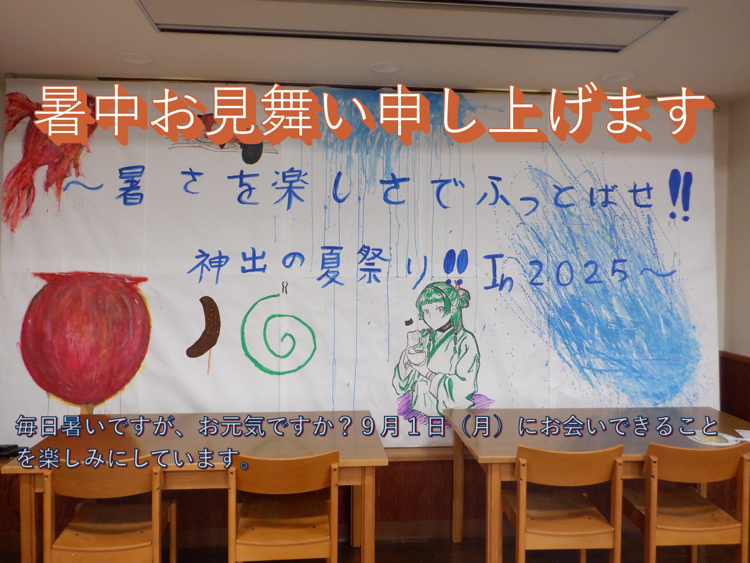 暑中お見舞い申し上げます